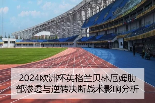 ou-zhou-bei-ying-ge-lan-bei-lin-e-mu-le-bu-shen-tou-yu-ni-zhuan-jue-duan-zhan-shu-ying-xiang-fen-xi-2-658.jpg