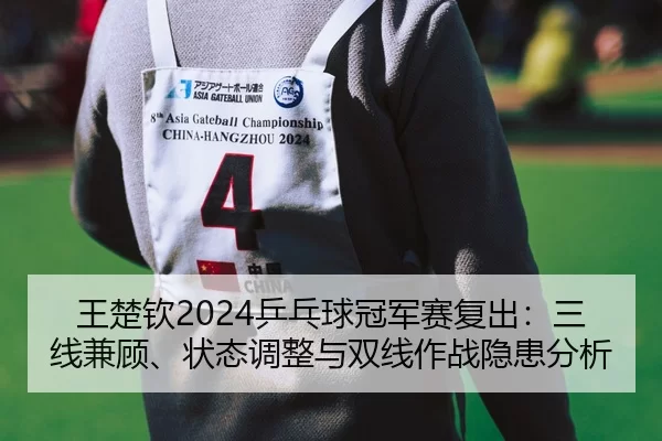wang-chu-qin-ping-pang-qiu-guan-jun-sai-fu-chu-san-xian-jian-gu-zhuang-tai-tiao-zheng-yu-shuang-xian-zuo-zhan-yin-huan-2-355.jpg